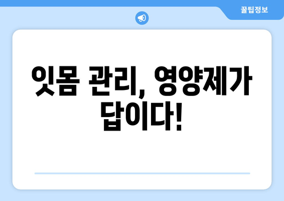 잇몸 건강 지키는 영양제| 치아 건강을 위한 최적의 솔루션 | 잇몸 관리, 영양제 추천, 치아 건강 팁