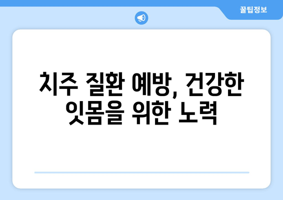 잇몸에서 피가 나요? 치은출혈 원인과 해결책 | 잇몸 건강, 치주 질환, 예방법