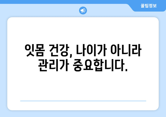 잇몸 붓기와 출혈, 이제 걱정하지 마세요! | 잇몸 건강 회복 위한 5가지 해결 방법