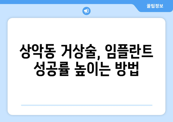 잇몸염증, 상악동 거상술 후 임플란트 치료| 성공적인 임플란트를 위한 모든 것 | 잇몸염증, 상악동 거상술, 임플란트, 치료 과정, 주의 사항, 성공률