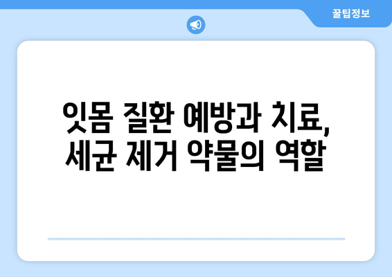 치아와 잇몸 건강 지키는 세균 제거 약물| 종류, 효과, 주의사항 | 치아 건강, 잇몸 질환, 구강 관리, 세균 제거