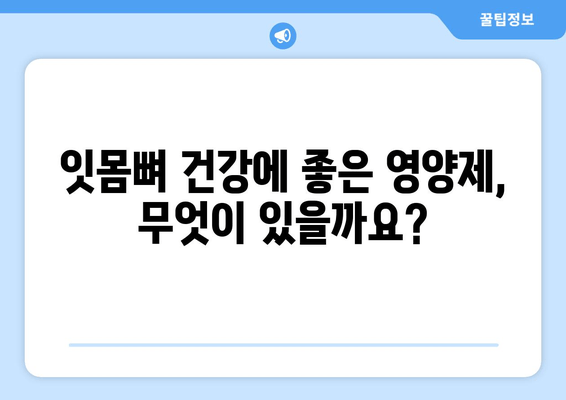 잇몸뼈 건강 지키는 영양제 완벽 가이드 | 잇몸뼈, 영양제 추천, 잇몸 건강