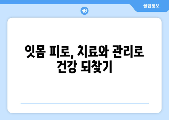 잇몸 피로, 치은염일 수 있어요? | 증상, 원인, 치료, 예방