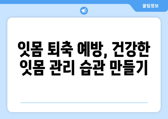 나이 걱정 NO! 잇몸 퇴축, 이제 효과적인 치료로 자신감을 되찾으세요 | 잇몸 퇴축 치료, 잇몸 퇴축 증상, 잇몸 퇴축 원인