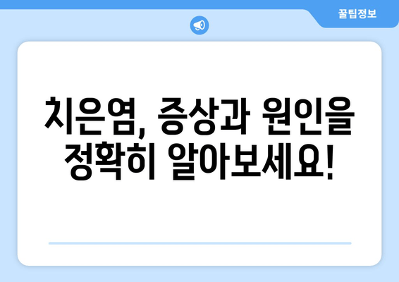 치은염, 이제 천연 요법으로 관리하세요! | 증상, 원인, 효과적인 치료법 완벽 가이드