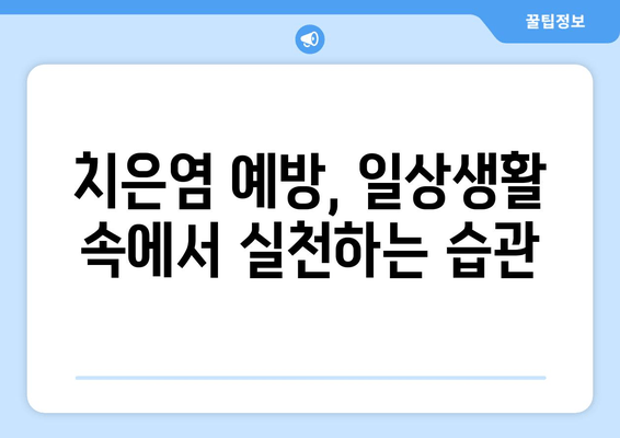 치은염, 이제 천연 요법으로 관리하세요! | 증상, 원인, 효과적인 치료법 완벽 가이드