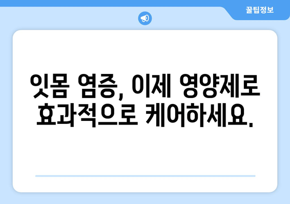 잇몸염증 치아 영양제|  염증 완화에 효과적인 성분 5가지 | 잇몸 건강, 치아 건강, 영양제 추천