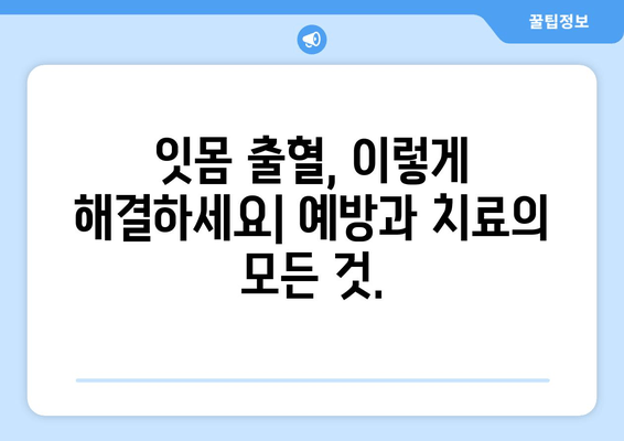 잇몸 출혈, 왜 일어날까요? 원인과 해결책 총정리 | 잇몸 건강, 치주 질환, 잇몸 관리