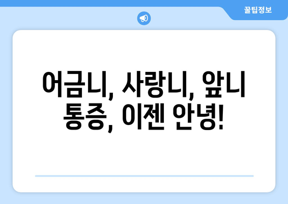 잇몸 통증 이겨내는 꿀팁| 어금니, 사랑니, 앞니 통증 해결 가이드 | 잇몸 건강, 치아 관리, 통증 완화