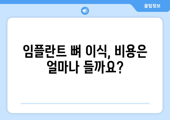 임플란트 뼈 이식 고려 중이신가요? 잇몸 뼈 상태 진단부터 비용까지 알아보세요 | 임플란트, 뼈 이식, 비용, 진단, 치과