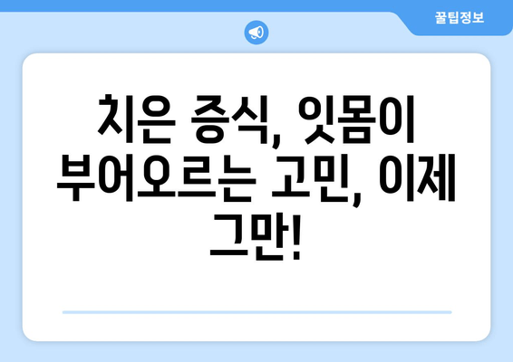 치은 증식 치료 후기| 실제 경험담과 함께 알아보는 치료 과정 | 치은 증식, 잇몸 증식, 치료 경험, 치료 후기