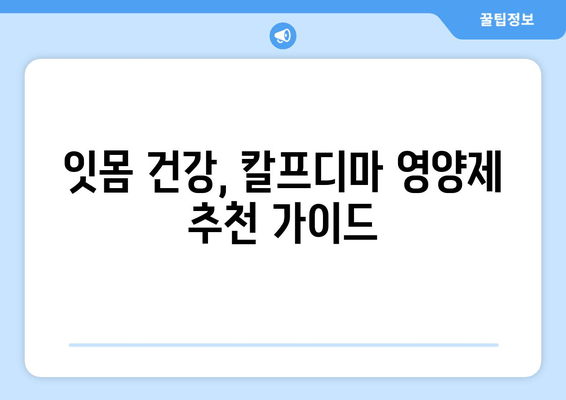 잇몸 건강 지키는 힘! 칼프디마 성분 영양제 추천 | 잇몸 건강, 잇몸 질환 예방, 잇몸 영양제