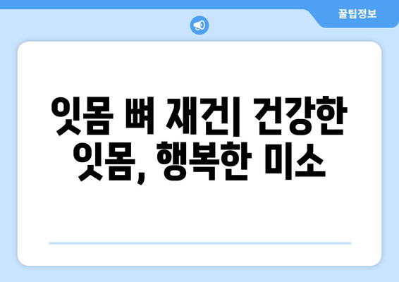 치조골 상태에 맞춘 잇몸 뼈 이식 수술| 방법과 주의사항 | 치조골 이식, 임플란트, 잇몸 뼈 재건