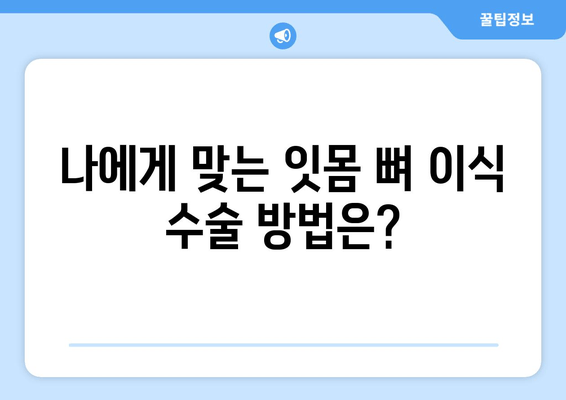 잇몸 뼈 이식 수술, 나에게 맞는 방법은? | 잇몸 뼈 수술 종류, 장단점 비교, 치료 과정