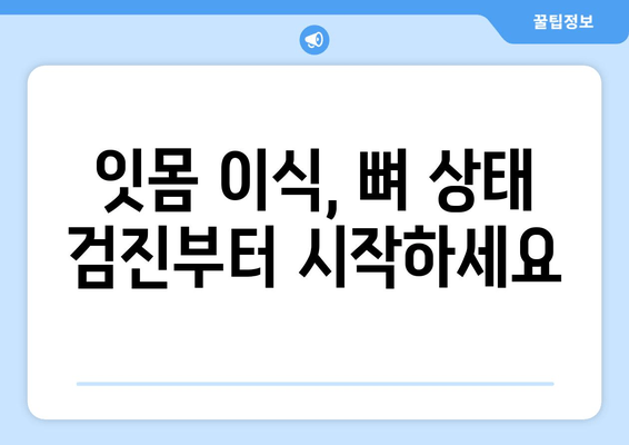 잇몸 이식 수술 성공을 위한 첫걸음| 뼈 상태 검진부터 시작 | 잇몸 이식, 뼈 이식, 치주 질환, 임플란트