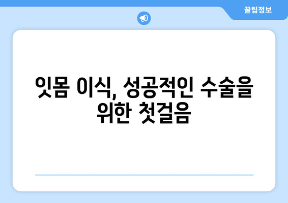 잇몸 이식 수술 성공을 위한 첫걸음| 뼈 상태 검진부터 시작 | 잇몸 이식, 뼈 이식, 치주 질환, 임플란트