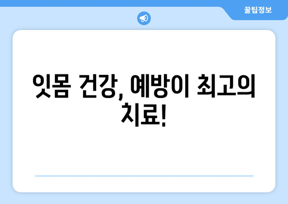 잇몸 염증과 피가 나는 증상, 이렇게 대처하세요! | 잇몸 질환, 치료, 예방, 관리