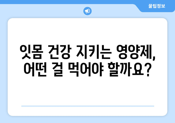 잇몸 내려앉음 영양제| 건강한 잇몸을 위한 맞춤 가이드 | 잇몸 건강, 영양제 추천, 잇몸 내려앉음 관리