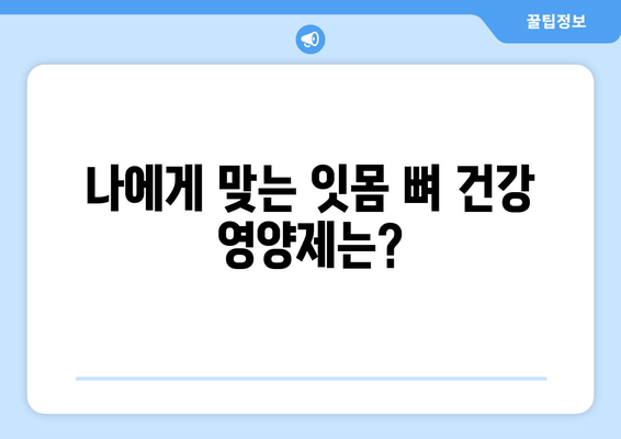 잇몸 뼈 건강 지키는 영양제 선택 가이드 | 잇몸 건강, 뼈 건강, 영양제 추천