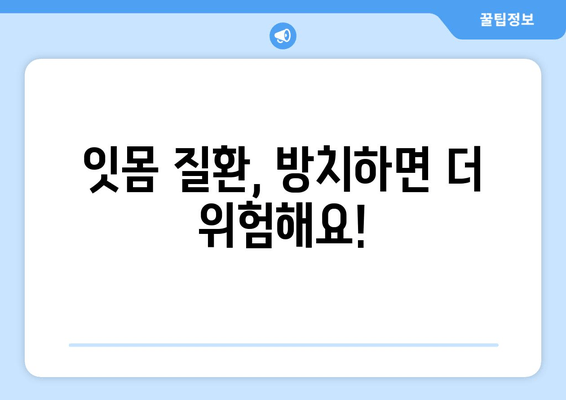 오산 지역 스케일링 & 잇몸 치료| 치과 선택 가이드 | 오산 치과, 잇몸 질환, 스케일링 비용, 치료 방법