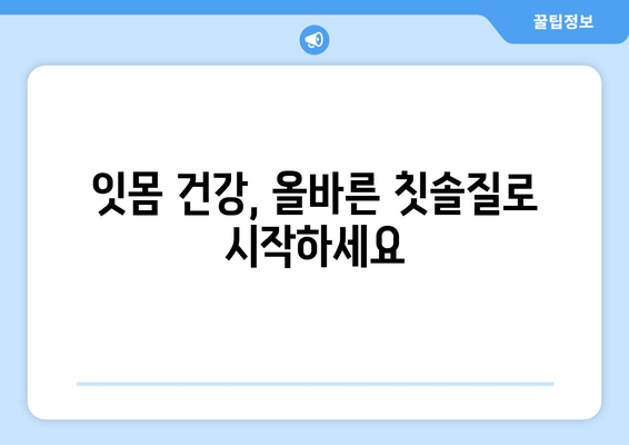 잇몸 건강 지키는 핵심 전략| 치아 건강 영양제와 올바른 관리법 | 잇몸 관리, 치아 건강, 영양제, 구강 관리