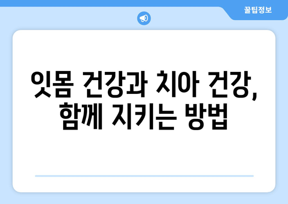 잇몸 건강 지키는 핵심 전략| 치아 건강 영양제와 올바른 관리법 | 잇몸 관리, 치아 건강, 영양제, 구강 관리