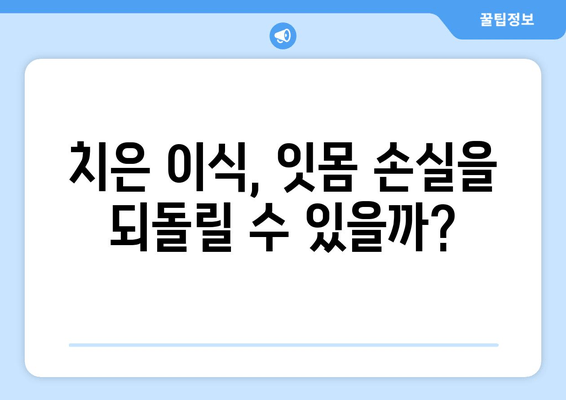 잇몸 손실을 되돌리는 치은 이식의 놀라운 힘| 치료 과정과 효과 | 잇몸 재생, 치주 질환, 치과 치료