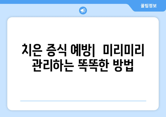 치은 증식 예방을 위한 치과 치료 옵션| 잇몸 건강 지키는 5가지 방법 | 치은 증식, 잇몸 질환, 치료, 예방