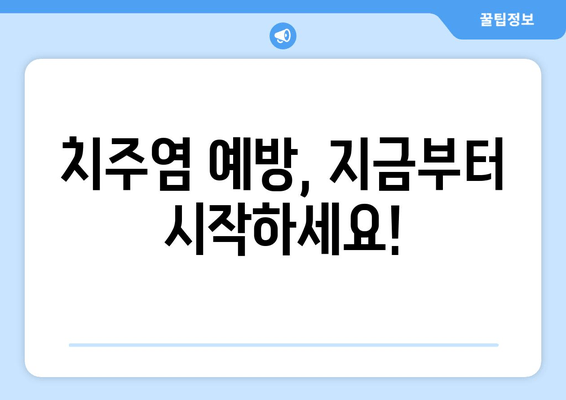 붓고 피가 나는 잇몸| 원인과 효과적인 대처 방법 | 잇몸 질환, 치주염, 치료, 예방