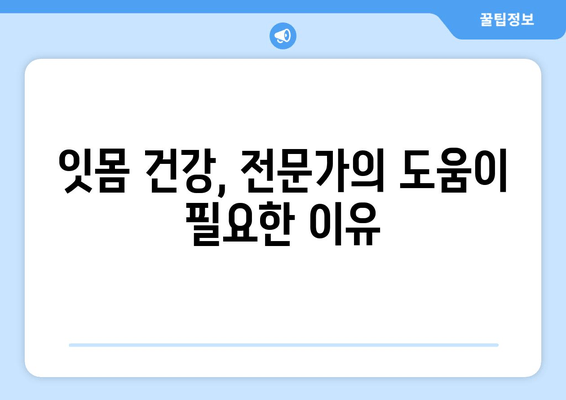 잇몸 출혈, 영양제가 정말 해답일까요? 원인 밝혀내는 솔루션 | 잇몸 건강, 영양제, 원인 분석, 솔루션