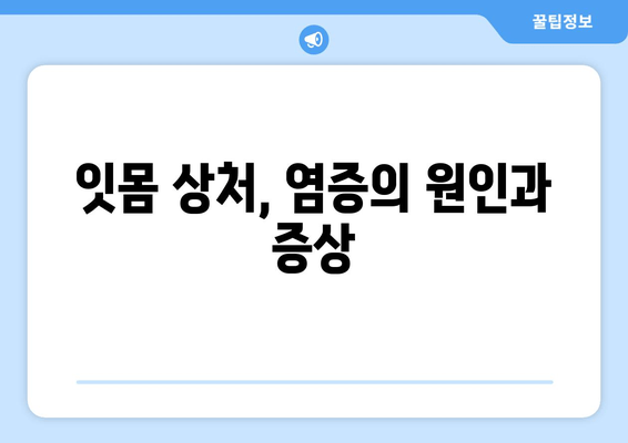 잇몸 상처 염증, 이렇게 극복했어요! | 잇몸 상처, 염증, 치료 후기, 꿀팁