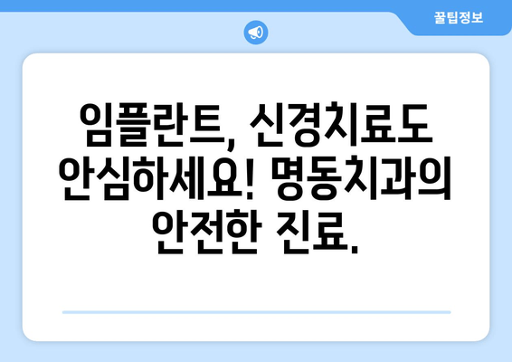 명동치과 안심 진정 치료| 통증 없는 치료로 건강한 미소 되찾기 | 치과 공포증,  임플란트,  신경치료,  안전