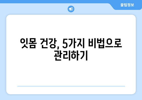 잇몸 건강 지키는 영양제| 치료 & 세균 제거 효과 높이는 5가지 비법 | 잇몸 질환, 잇몸 치료, 잇몸 세균, 영양제 추천