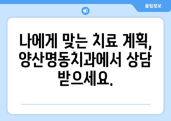 양산 명동에서 전문적인 치과 진료를 찾으세요? | 양산명동치과, 치과 진료, 임플란트, 치아교정, 잇몸치료