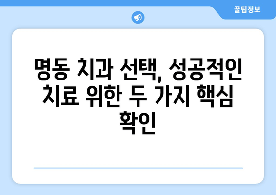 명동 치과 선택, 손해 보지 않고 성공하기 위한 핵심 확인 2가지 | 명동 치과 추천, 치과 선택 가이드, 치과 진료 비용