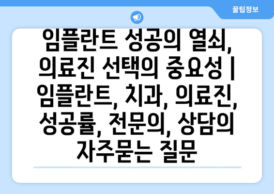 임플란트 성공의 열쇠, 의료진 선택의 중요성 | 임플란트, 치과, 의료진, 성공률, 전문의, 상담