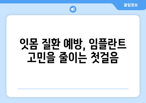 명동 치과 임플란트 고민? 자연치아 관리가 우선인 이유 | 임플란트 대안, 치아 건강 관리, 잇몸 질환 예방