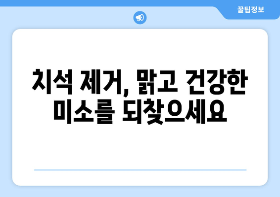 명동 치과 치석 제거로 만성 구강 염증 이제 그만! | 치석 제거, 구강 건강, 잇몸 질환 예방