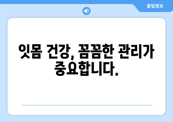 삼가역 치과 방문| 잇몸 부기와 출혈, 어떻게 대처해야 할까요? | 잇몸 질환, 치과 진료, 삼가역 치과 추천