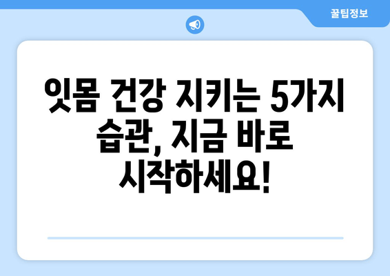 잇몸 통증, 어금니부터 사랑니까지! 똑똑하게 예방하는 5가지 팁 | 잇몸 건강, 치아 관리, 통증 해결