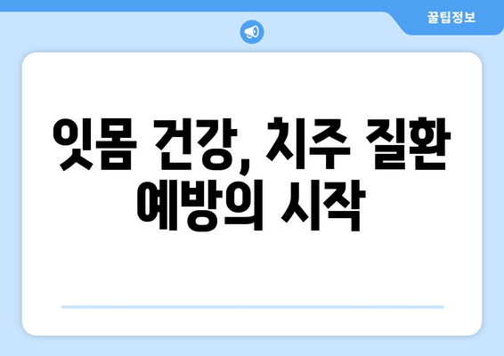 잇몸 내려앉음 예방| 나에게 딱 맞는 해결책 찾기 | 잇몸 건강, 치주 질환, 치아 관리, 예방법