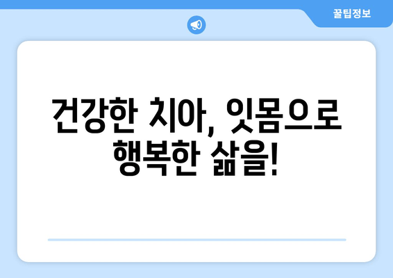 잇몸 내려앉음 예방| 나에게 딱 맞는 해결책 찾기 | 잇몸 건강, 치주 질환, 치아 관리, 예방법