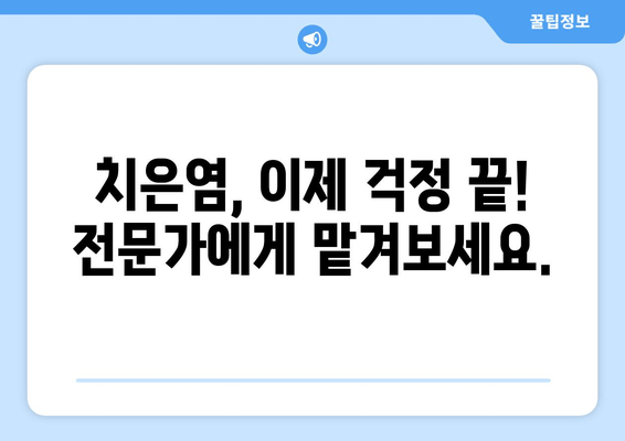 치은염, 이제 걱정 끝! 증상과 대처 방법 완벽 가이드 | 잇몸 질환, 치료, 예방, 관리