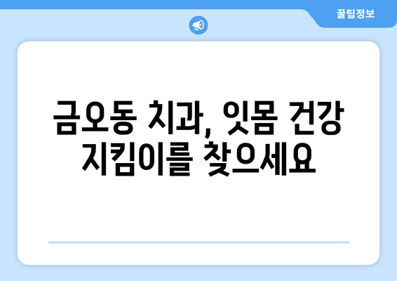 금오동 잇몸충치, 양심적인 치료를 찾으세요? | 금오동 치과 추천, 잇몸 건강 지키기