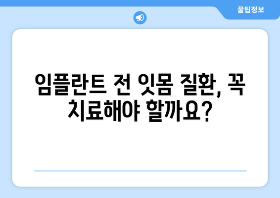 잇몸 염증과 상악동 거상술| 임플란트 성공 위한 잇몸 치료 가이드 | 임플란트, 잇몸 질환, 상악동 거상술, 치료 팁