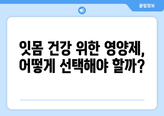 치아 잇몸 치료와 함께! 세균 제거에 도움되는 영양제는? | 치주염, 잇몸 건강, 구강 관리, 추천 영양제