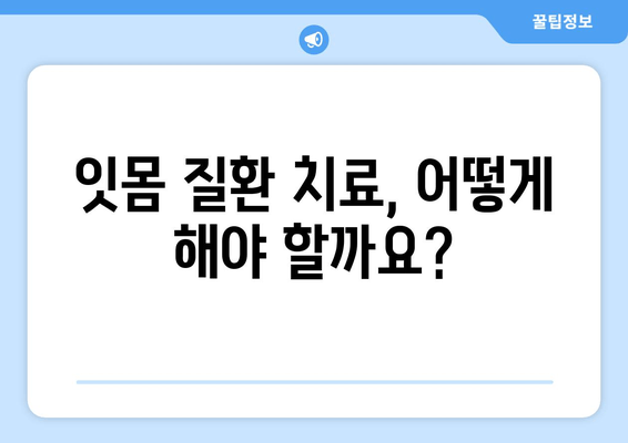 잇몸에서 피고름? 걱정 마세요! 원인과 해결 방안 | 잇몸 질환, 치주염, 치료