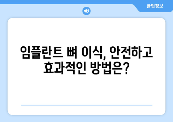 임플란트 뼈 이식| 잇몸 뼈 부족, 왜 필수일까요? | 임플란트 성공률 높이는 뼈 이식, 잇몸 뼈 이식, 임플란트 수술