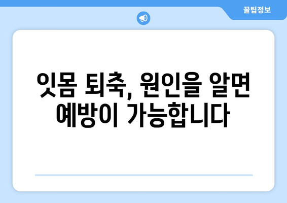 잇몸 퇴축, 나이가 문제가 아닙니다! | 잇몸 퇴축 치료, 중요성, 원인, 예방, 치료 방법