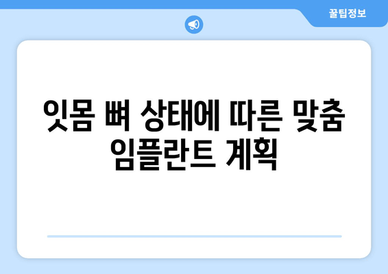 임플란트 성공의 시작, 잇몸 뼈 상태 평가가 중요한 이유 | 임플란트, 잇몸 뼈 검사, 성공률